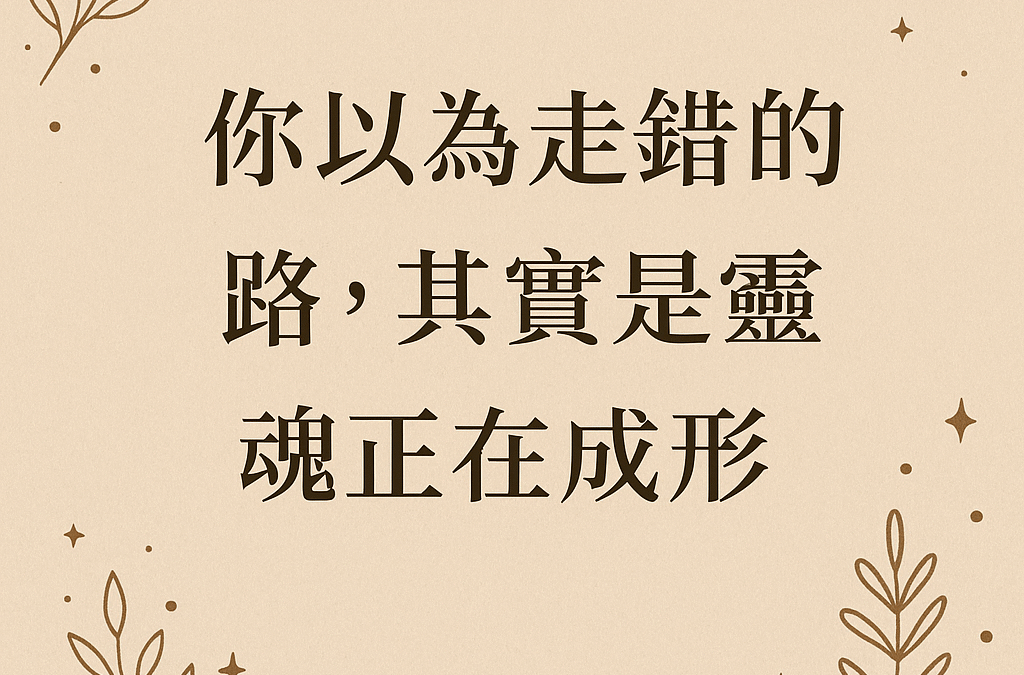 你以為走錯的路，其實是靈魂在成形的過程｜療癒系創業者的一點對話