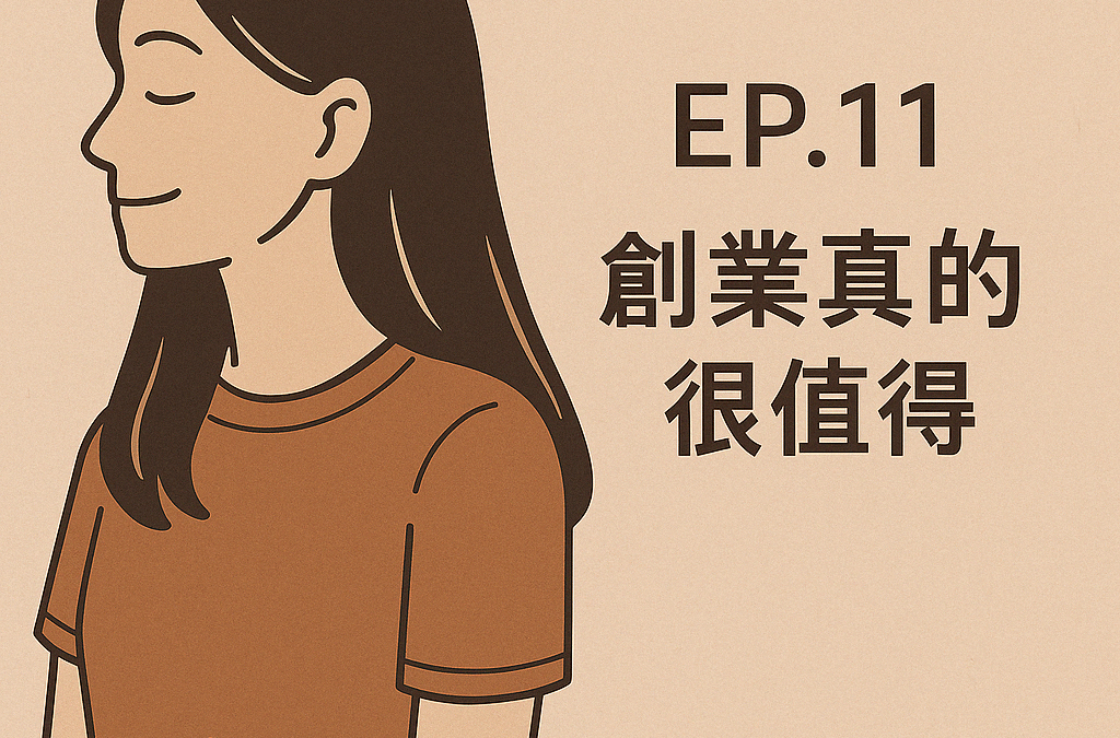 創業對我來說，是值得的。